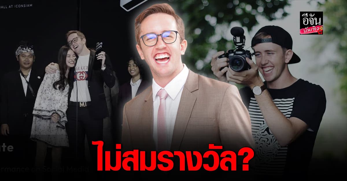 My Mate Nate งานเข้า ค้านสายตาโซเชียล หลังได้รางวัล Beast Creator