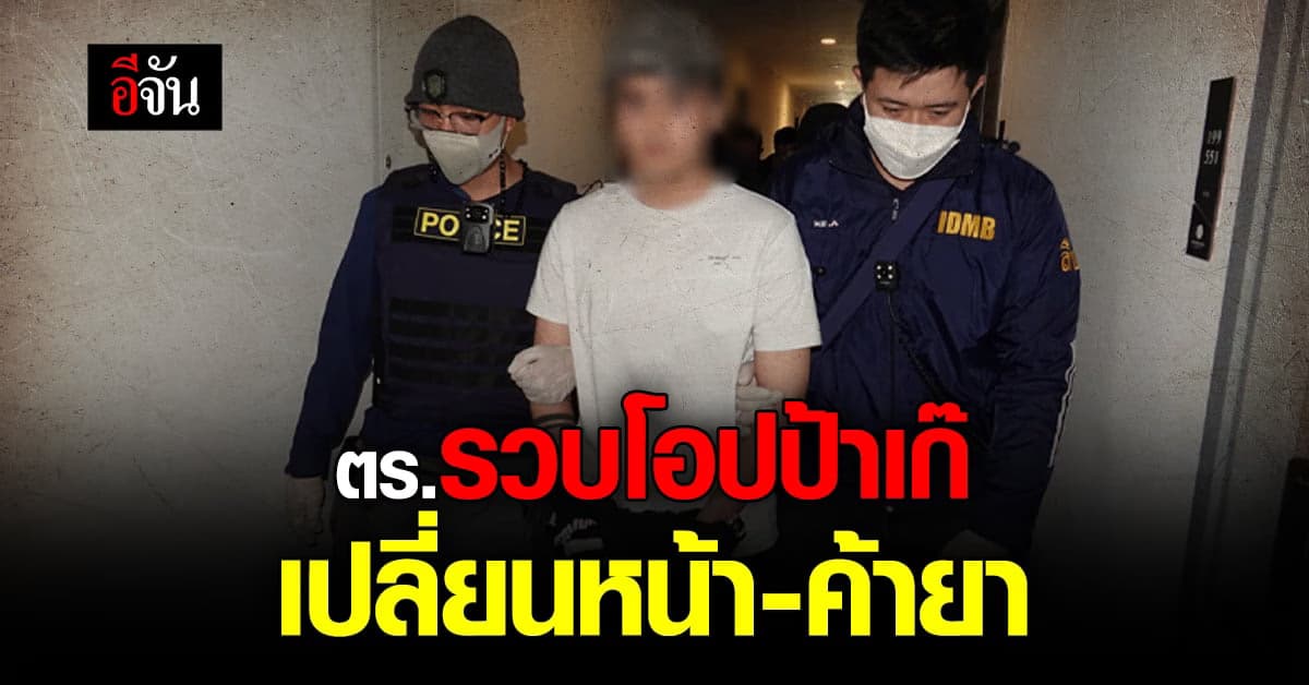 สืบนครบาล บุก จับ โอปป้าเก๊ ค้ายาเสพติด คอนเนกชัน ทั่วโลก