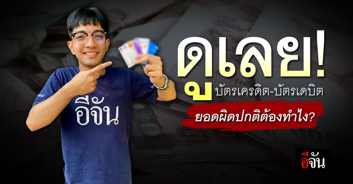 ต้องรู้! บัตรเครดิต-บัตรเดบิต ยอดผิดปกติต้องทำไง ?