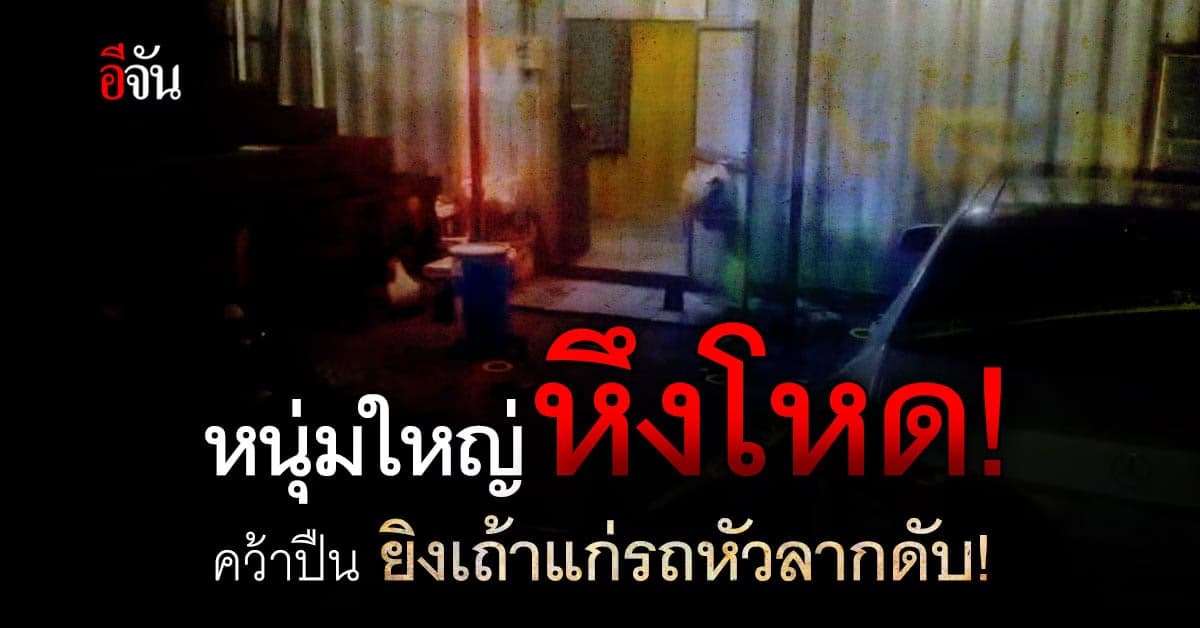 หึงโหด! หนุ่มใหญ่คว้าปืน ยิงเถ้าแก่รถหัวลาก รัว 8 นัด ดับคาที่