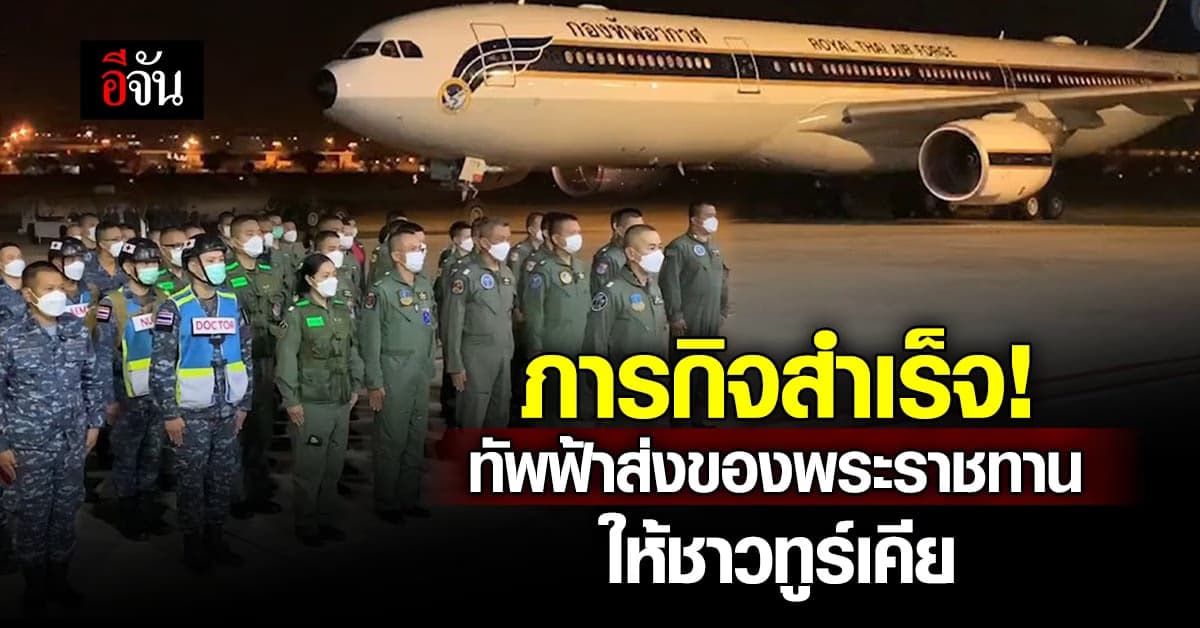 ภารกิจสำเร็จ! ทัพฟ้าไทย บินลัดฟ้าส่งของพระราชทานช่วยชาวทูร์เคีย(ตุรกี)