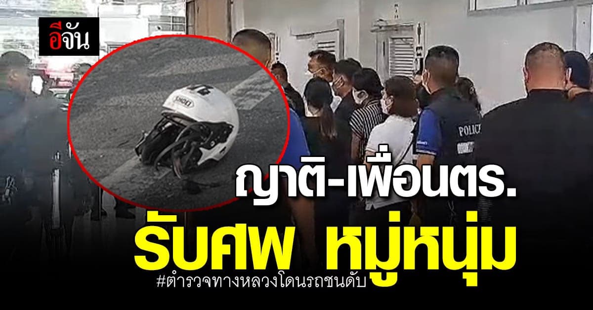 ญาติรับร่าง “หมู่หนุ่ม” ส.ต.อ.เศรษฐการ ไปประกอบพิธีทางศาสนา บ่ายวันนี้