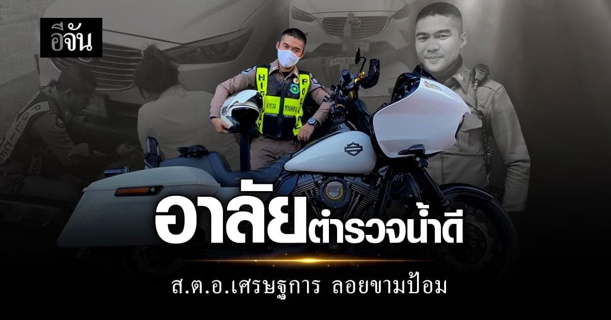 สดุดีวีรกรรมตำรวจน้ำดี สิบตำรวจเอก เศรษฐการ ลอยขามป้อม