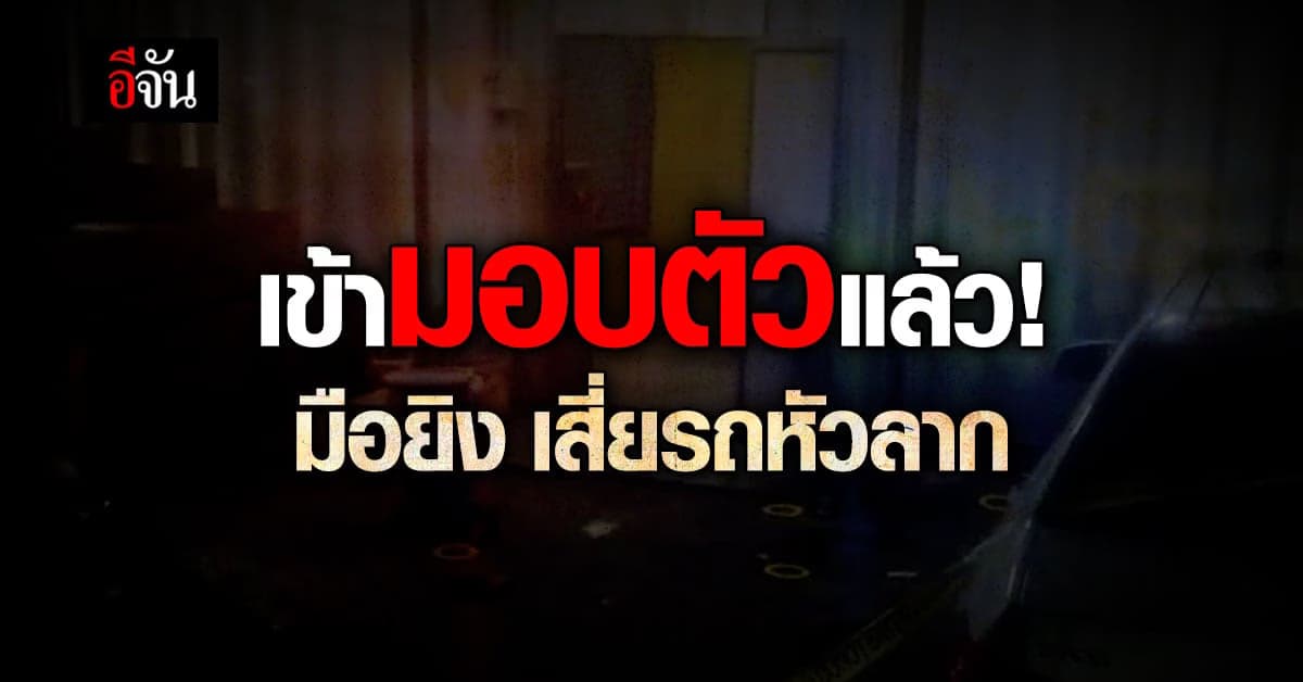 มอบตัวแล้ว! หนุ่มใหญ่หึงโดน ยิงเถ้าแก่รถหัวลากดับ