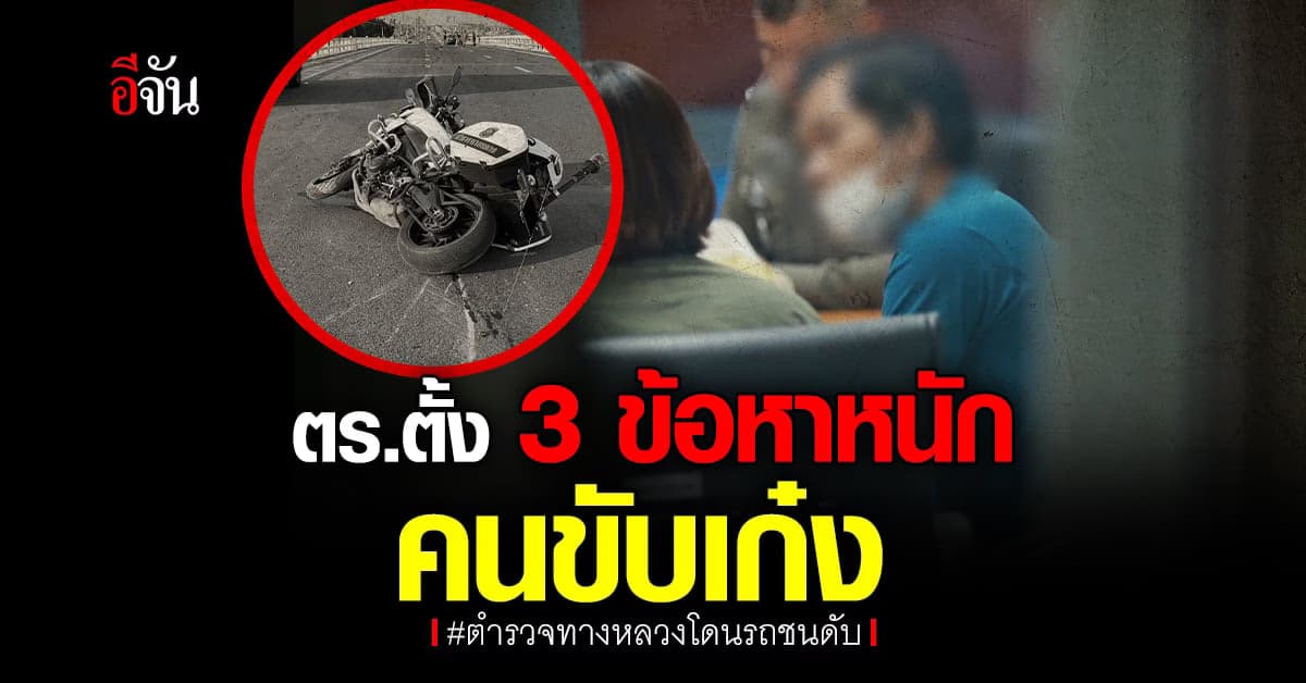 พนง.สอบสวน สภ.ลำลูกกา ตั้ง 3 ข้อหาหนัก คนขับเก๋ง ชน ตร.ทางหลวงดับ