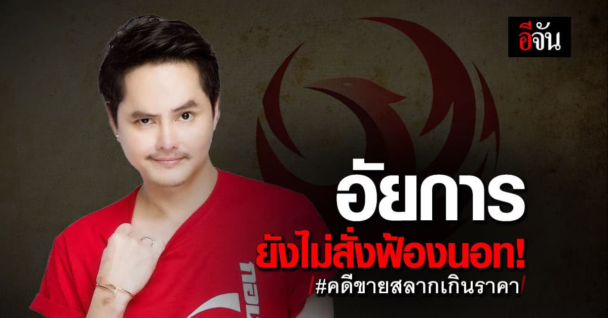 อัยการ ยังไม่มีความเห็นสั่งฟ้อง นอท กองสลากพลัส