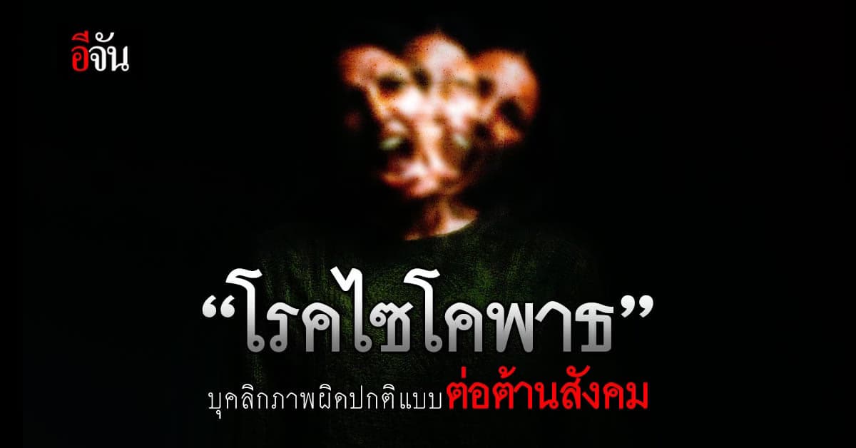 รู้จัก โรคไซโคพาธ หรือ โรคบุคลิกภาพผิดปกติแบบต่อต้านสังคม