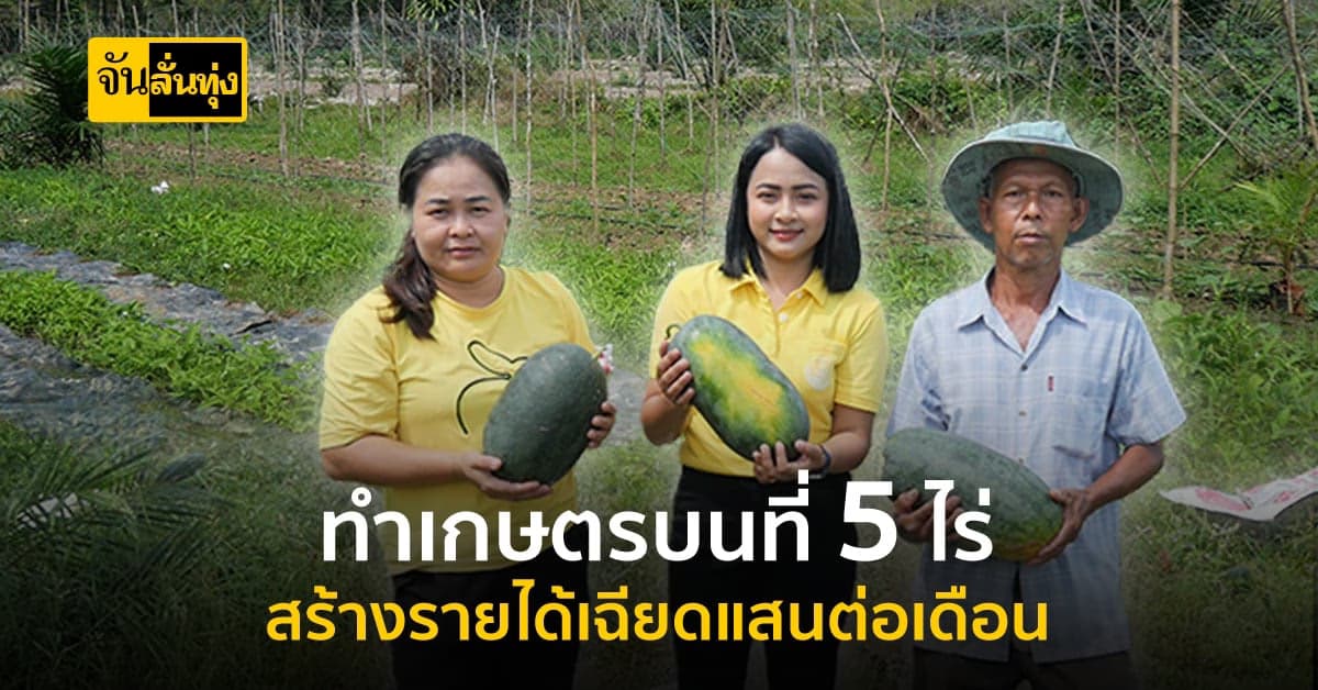 พื้นที่ 5 ไร่ ทำเกษตรจนสร้างรายได้เฉียดแสน!