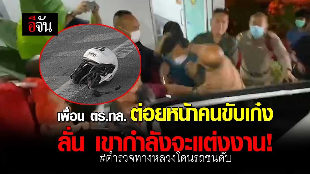 🎬 เพื่อน ตำรวจทางหลวง ต่อยหน้าคนขับเก๋ง ลั่น เขากำลังจะแต่งงาน!