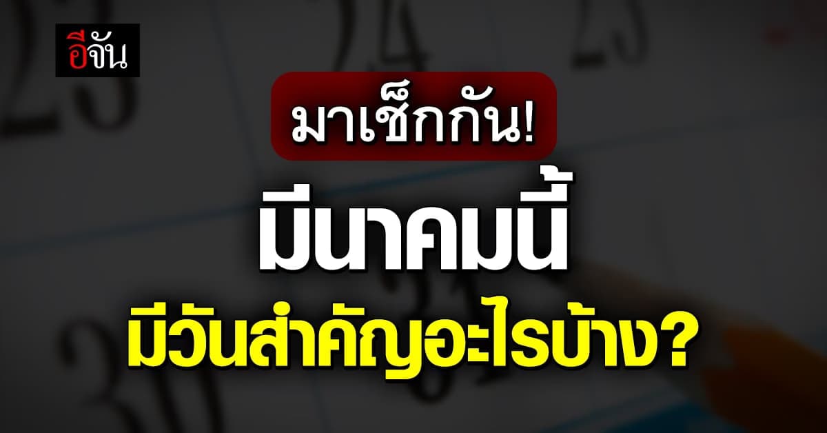 รวมวันสำคัญ เดือนมีนาคม 2566