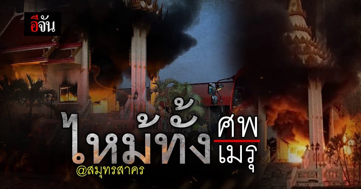 ไฟไหม้เมรุ วัดสหธรรมาราม ขณะกำลัง เผาศพ ชาวบ้าน