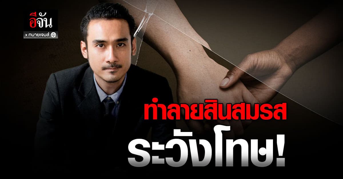 ทำลายทรัพย์สิน ซึ่งเป็นสินสมรสมีความผิดทางอาญาหรือไม่