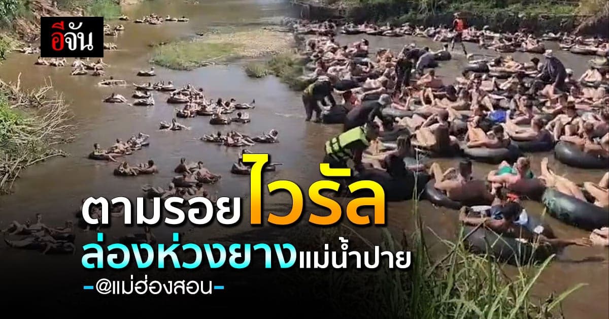 วันหยุดนี้ เช็กอิน แม่ฮ่องสอน ตามรอย กระแส ล่องห่วงยาง แม่น้ำปาย