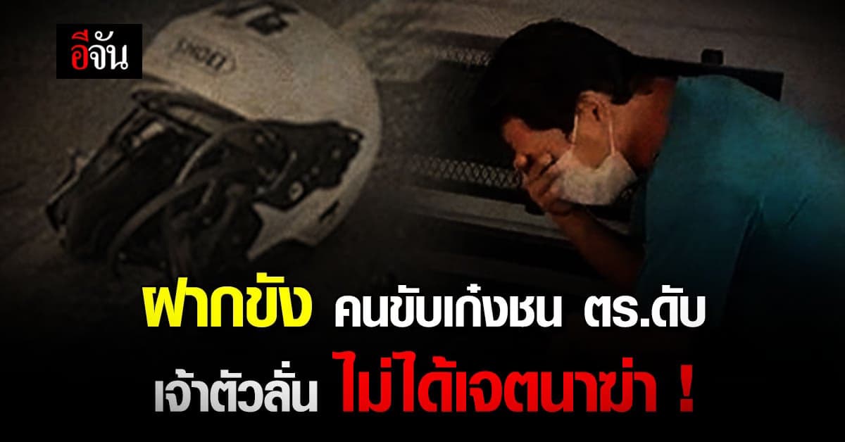 คุมตัว คนขับเก๋งชนตำรวจดับ ฝากขังศาล