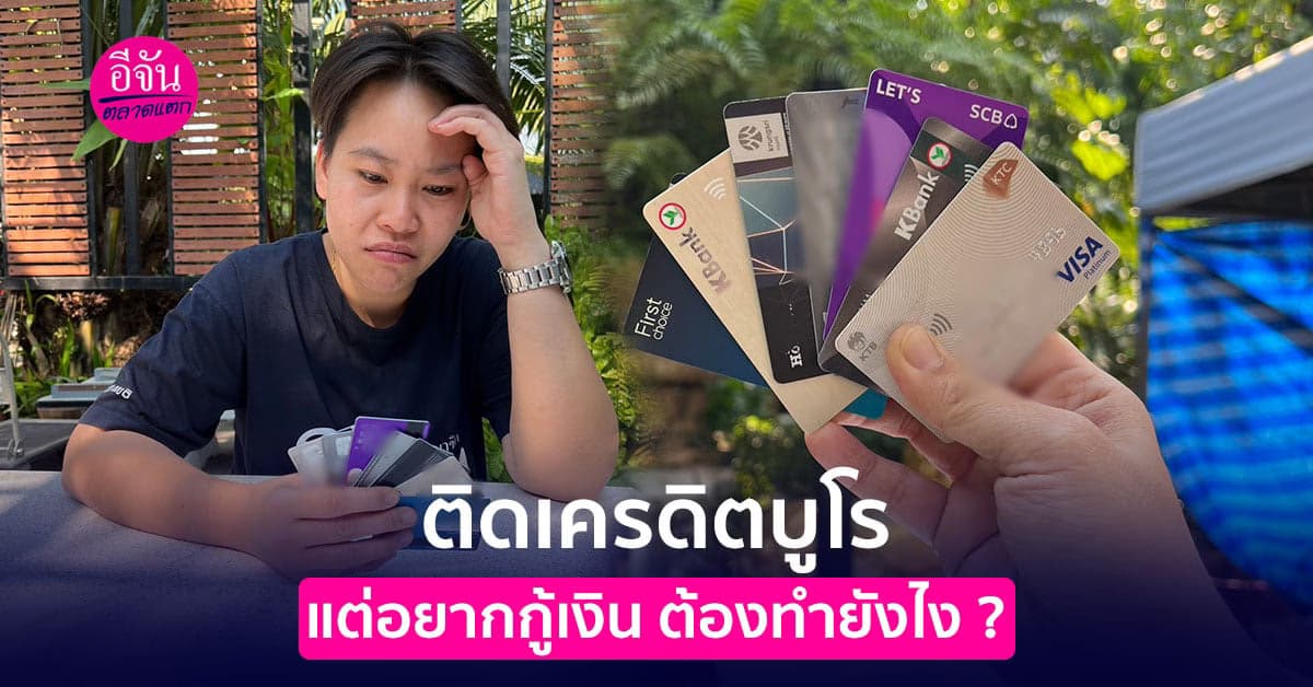 ติดเครดิตบูโร แต่อยากกู้เงิน ต้องทำยังไง ?