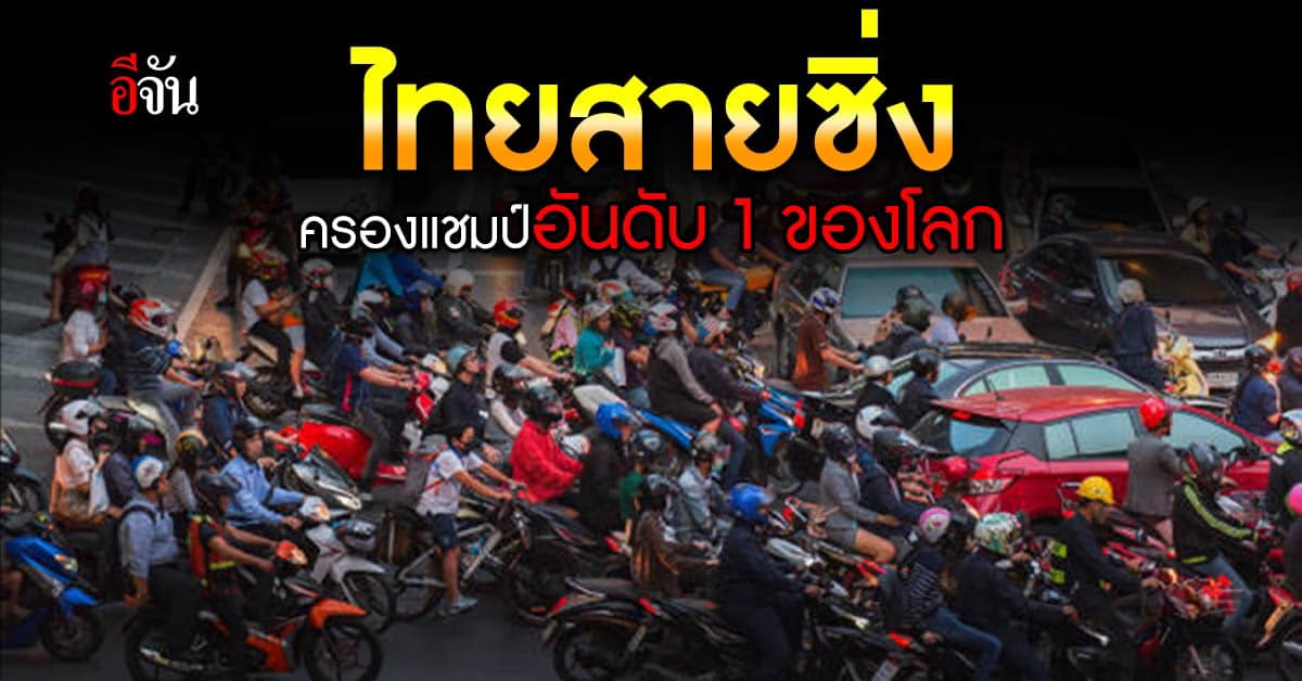 ประเทศไทยครองอันดับ 1 “มอเตอร์ไซค์” มากที่สุดในโลก