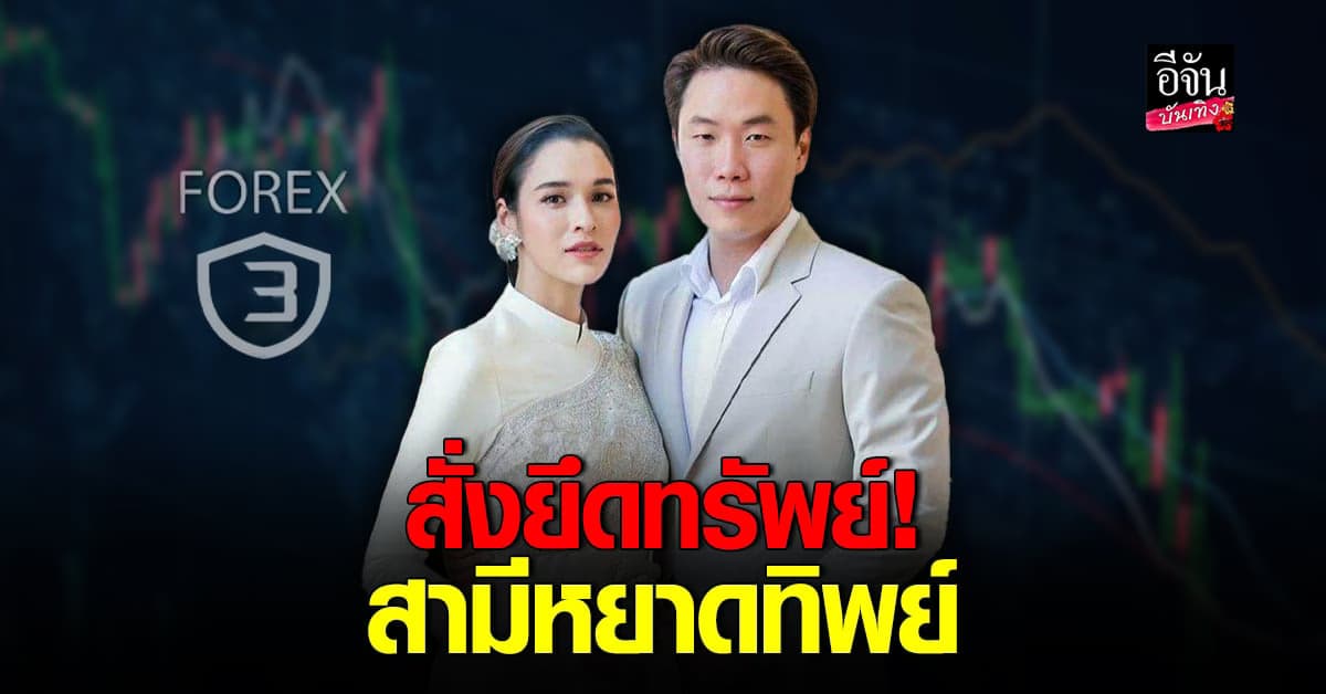 สามี หยาดทิพย์ ถูกอายัดเพนท์เฮ้าส์หรู 200 ล้าน! หลังพบเอี่ยว Forex-3D