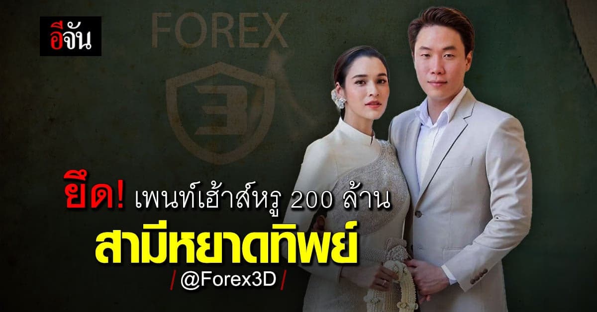ปปง. ยึด เพนท์เฮ้าส์หรู 200 ล้าน ของ สามีหยาดทิพย์ หลังพบ โยง Forex3D