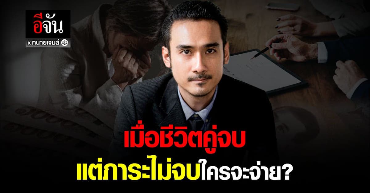 ภาระหนี้สินที่ก่อร่วมกับคู่ พอเลิกกันแล้วอีกฝ่ายไม่จ่ายจะทำอย่างไร?