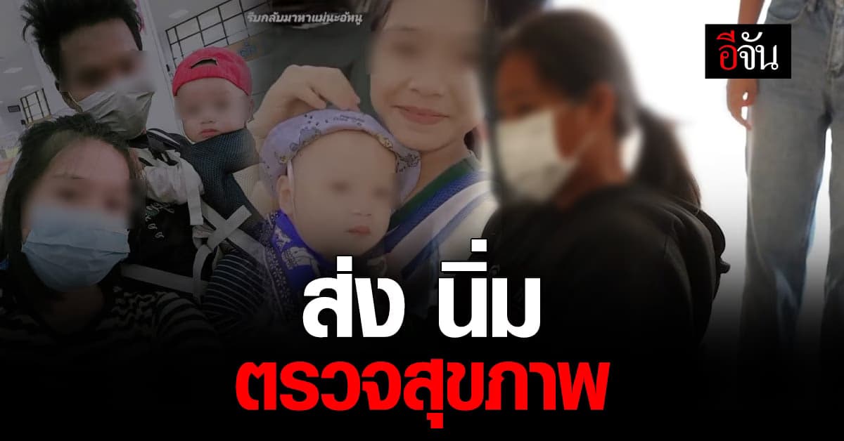 บิ๊กโจ๊ก อัปเดต ส่ง นิ่ม แม่น้องต่อ ไป ตรวจสุขภาพจิต รู้ผลสัปดาห์หน้า