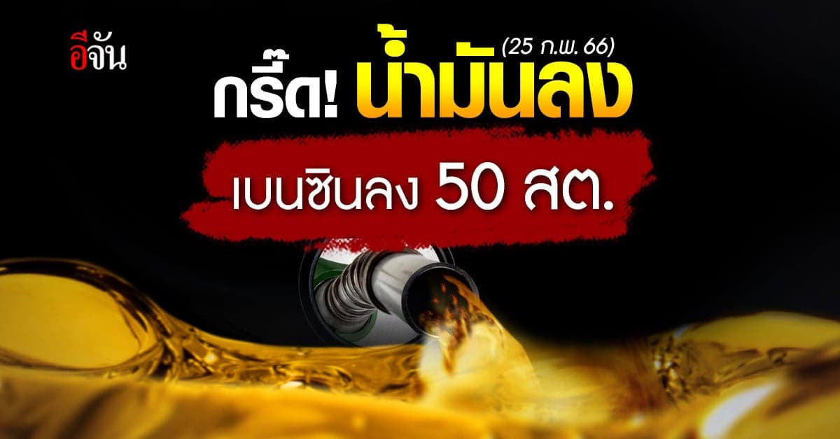 เย้ น้ำมันลง 50 สต. 25 ก.พ. 66 เวลา 05.00 น. เบนซิน ปรับราคาลง 50 สต.