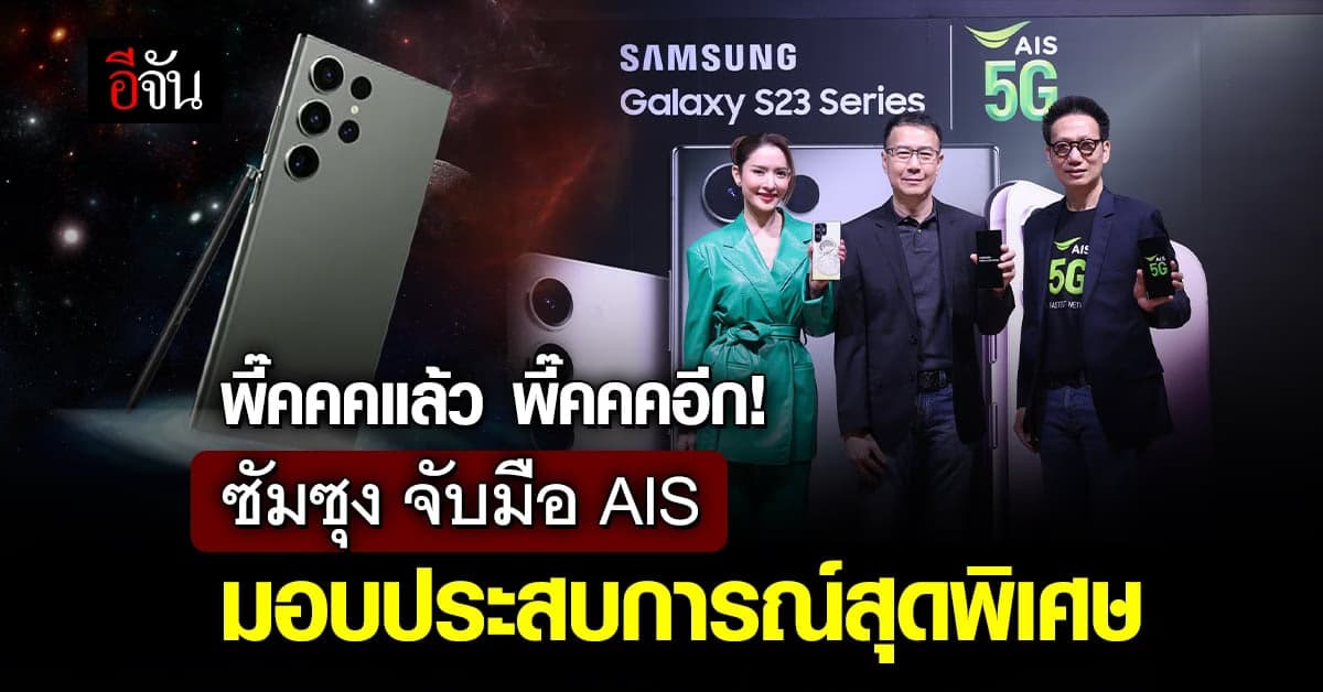 จึ้งไม่ไหว! Samsung จับมือ AIS เปิดตัว Galaxy New Series