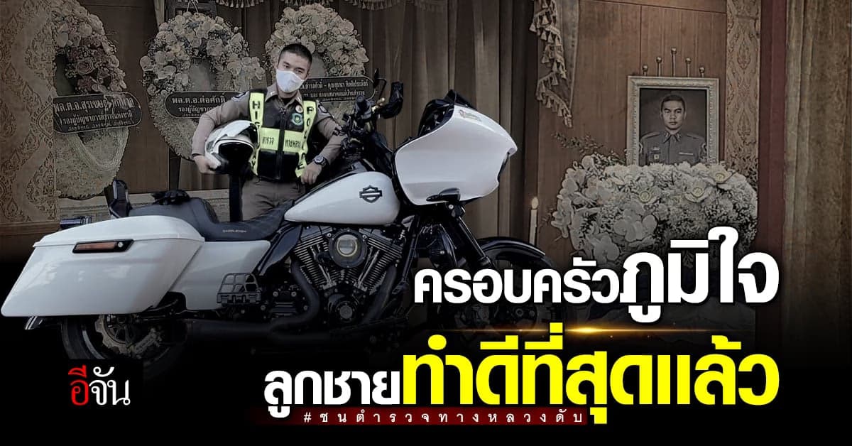 พ่อ ส.ต.อ. บอกทั้งน้ำตา ลูกชายทำดีที่สุดเเล้ว