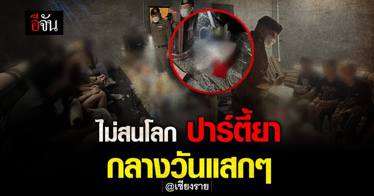 ตร.บุกทลาย! ปาร์ตี้ยา กลางวันแสกๆ รวบวัยรุ่น มั่วสุม 26 คน