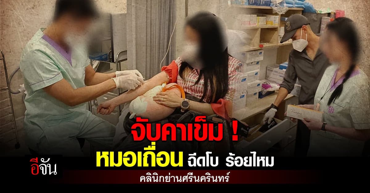 รวบหมอเถื่อน ฉีดโบ ร้อยไหม ไม่มีใบอนุญาต