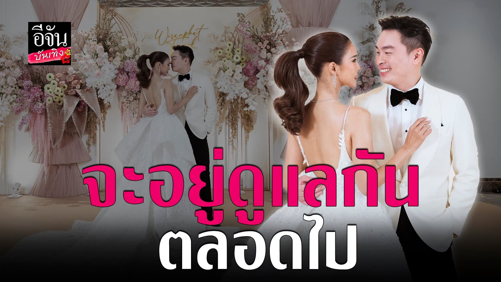 🎬 คลิปบันเทิง : ปาย – นิก บ่าวสาวป้ายแดง ควงคู่เปิดใจก่อนแต่งงาน
