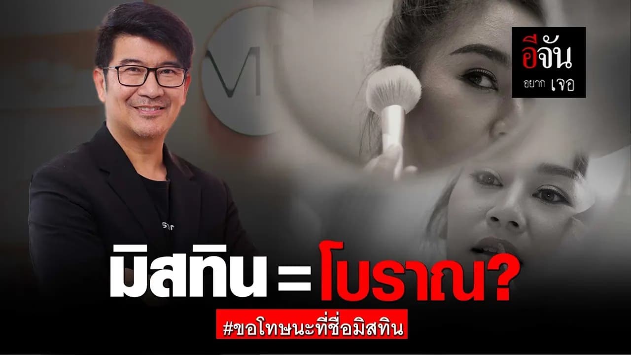 🎬 อีจันอยากเจอ มิสทิน=โบราณ? #ขอโทษนะที่ชื่อมิสทิน