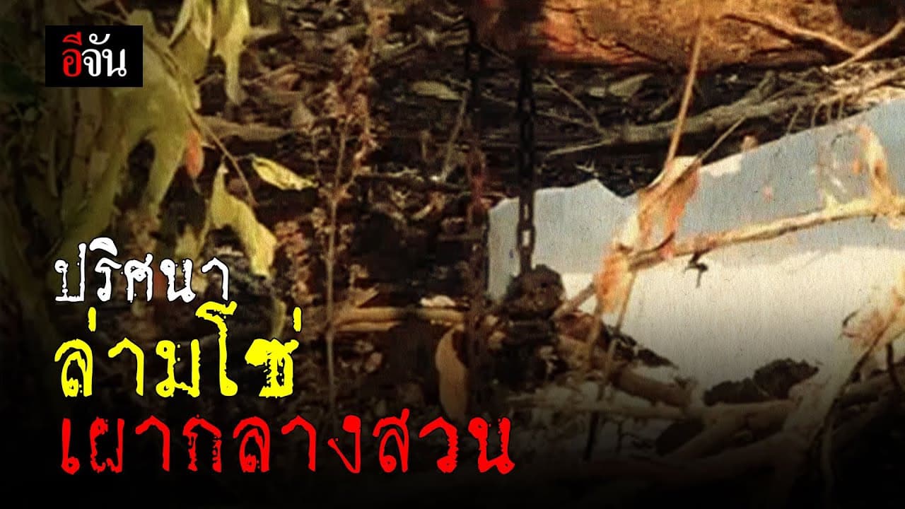 🎬 ปริศนา ล่ามโซ่ เผากลางสวน