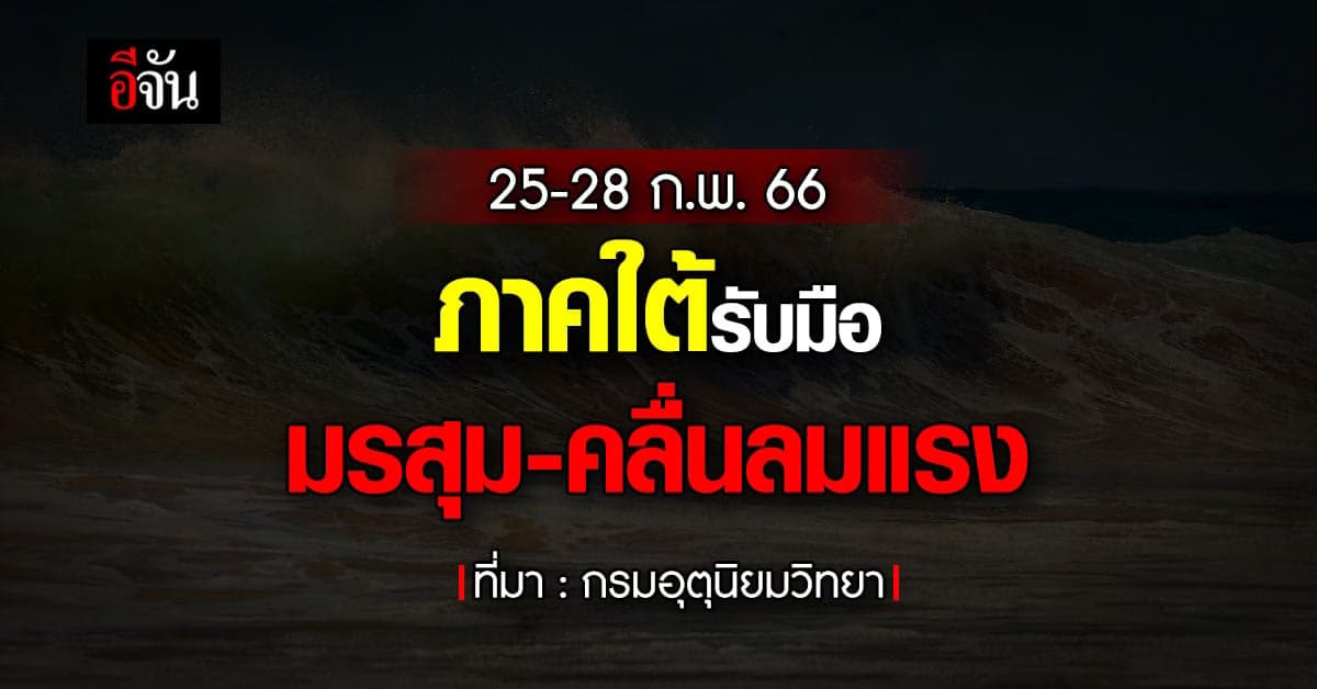 พยากรณ์อากาศวันนี้ (25 ก.พ.66) สภาพอากาศ ใต้รับมือมรสุมถึง 28 ก.พ.66