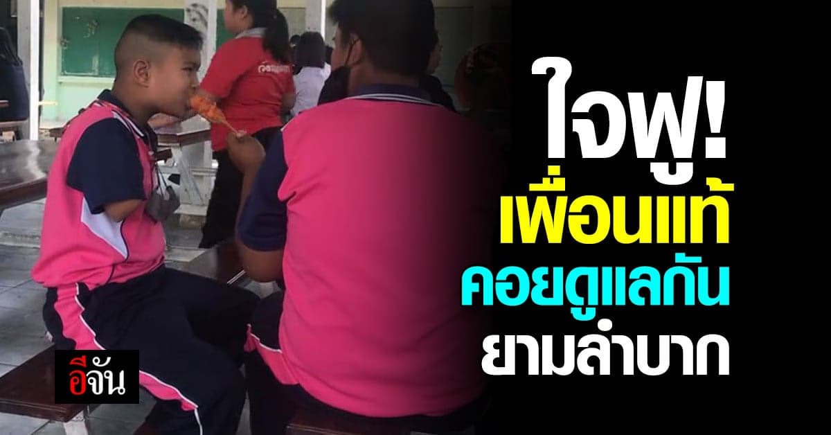 ใจฟู มิตรภาพเด็กชายนั่งป้อนน้ำ ขนม เพื่อนพิการแขน