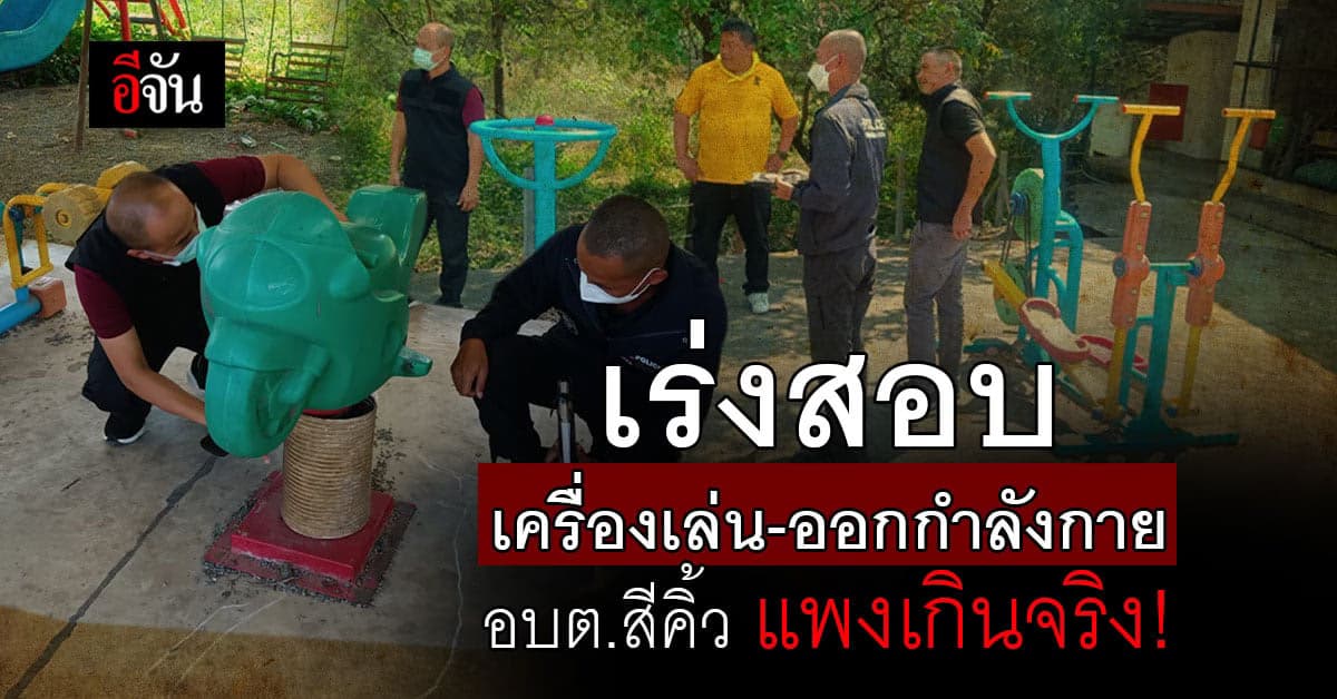CIB เร่งสอบ เครื่องเล่นเด็ก – ออกกำลังกาย อบต.สีคิ้ว แพงเกินจริง