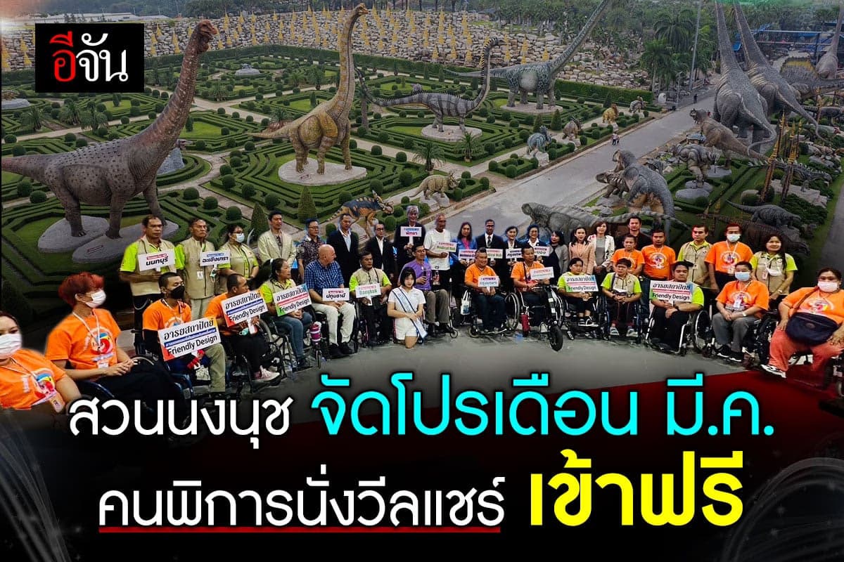 สวนนงนุช เปิดโครงการส่งเสริมศักยภาพ คนพิการ