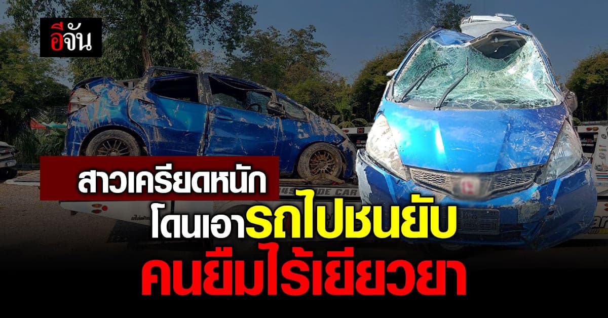 สาวเครียดหนัก คนไม่รู้จักเอารถไปใช้ สุดท้ายชนพังยับ ไม่รับผิดชอบ