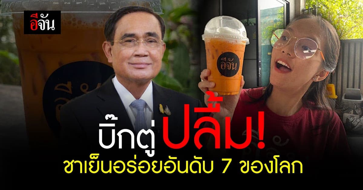 นายกฯ ปลื้ม! ชาไทย อร่อยติดอันดับ 7 ของโลก