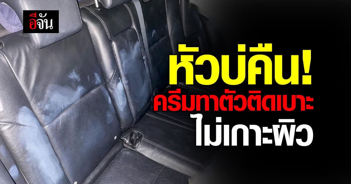 หัวบ่คืน หนุ่มขับแกร็บคาร์วันแรก เจอคราบครีมติดเบาะของผู้โดยสาร