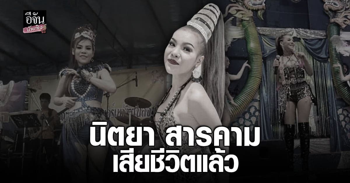 สุดอาลัย นิตยา สารคาม เสียชีวิตแล้ว ด้วย โรคปอดอักเสบ