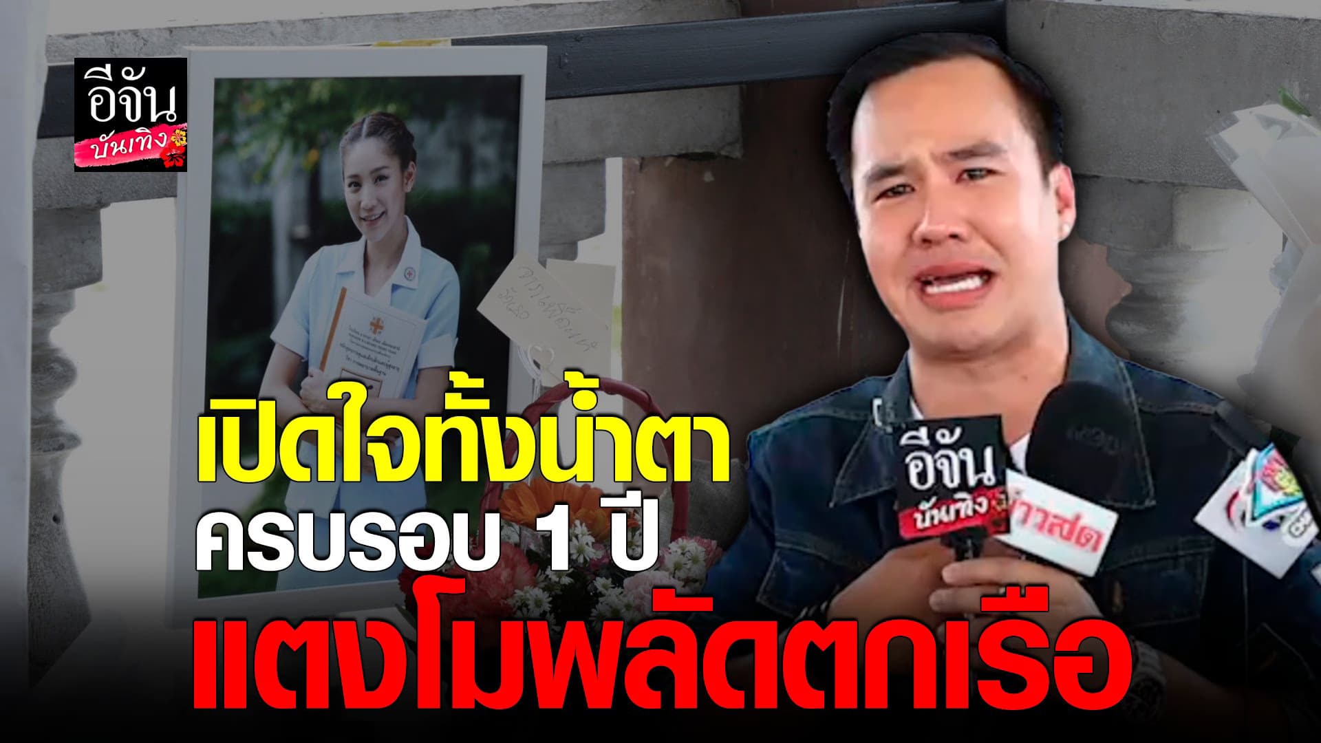 🎬 คลิปบันเทิง : แป๊ะซะ เปิดใจทั้งน้ำตา ครบรอบ 1 ปี แตงโม พลัดตกเรือ