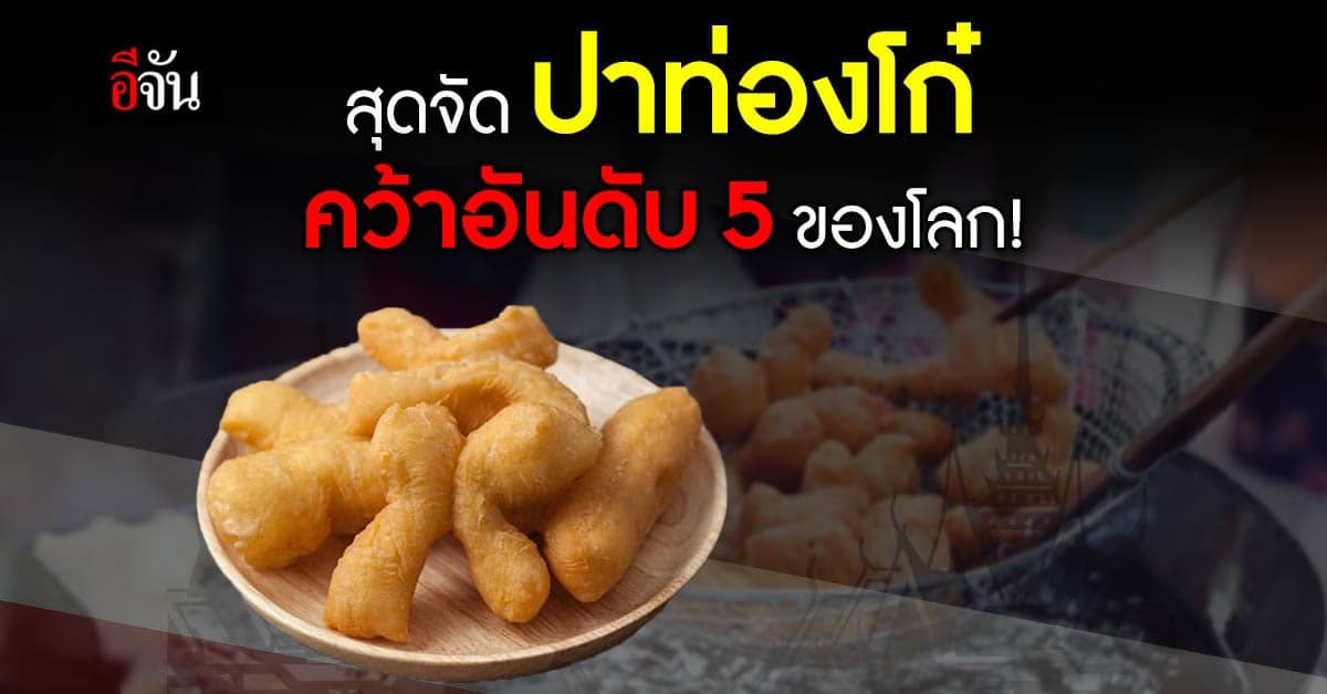 ปาท่องโก๋ ของหวานสตรีทฟู้ดที่ดีที่สุดของโลก อันดับที่5