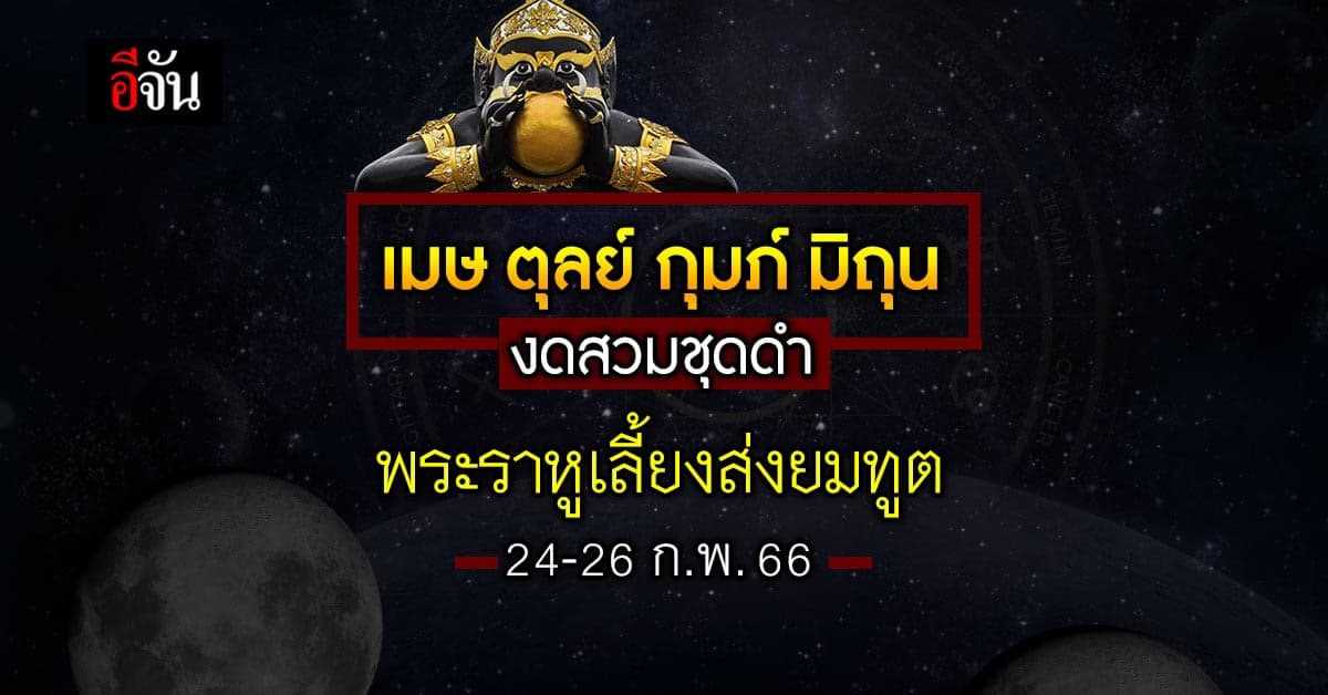 24-26 ก.พ.นี้ พระราหูเลี้ยงส่งยมทูต 4 ลัคนา งดสวมชุดดำ
