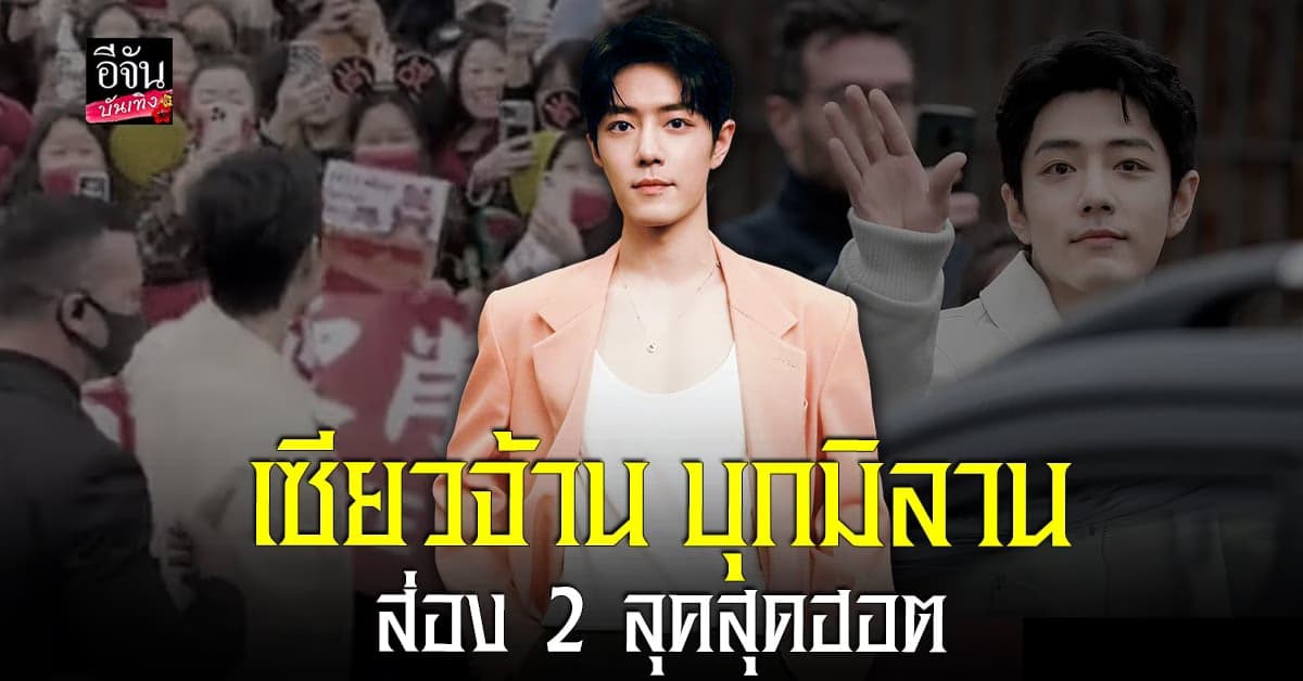 ส่องลุคสุดฮอตของ เซียวจ้าน ร่วมแฟชั่นโชว์ที่มิลาน