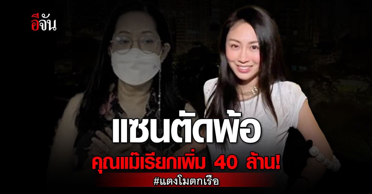 แซนวิศาพัช โพสต์ไอจี หลัง คุณแม๊ เรียกเงินคนบนเรือ เพิ่ม!