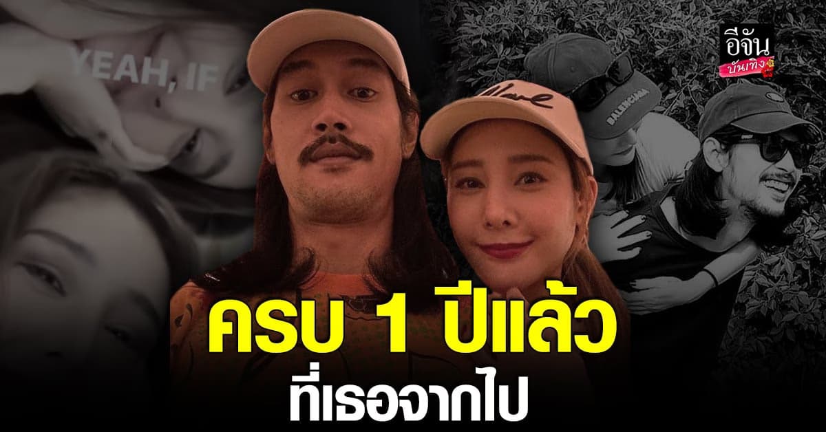 เบิร์ด โพสต์รำลึถึง แตงโม ก่อนตั้งข้อสงสัยถึงวันเกิดเหตุ