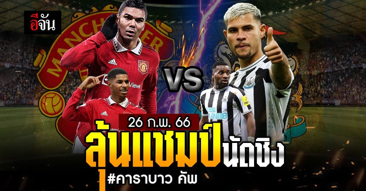 พรุ่งนี้ห้ามพลาด! ฟุตบอล คาราบาว คัพ นัดชิง แมนยู vs นิวคาสเซิ่ล