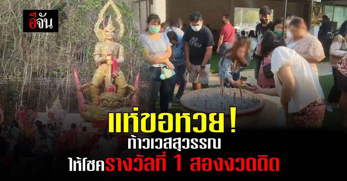 แห่ขอหวย ท้าวเวสสุวรรณทรงราหู ล้นวัด หลังมีคนมาไหว้ถูกหวยไปสองงวดติด