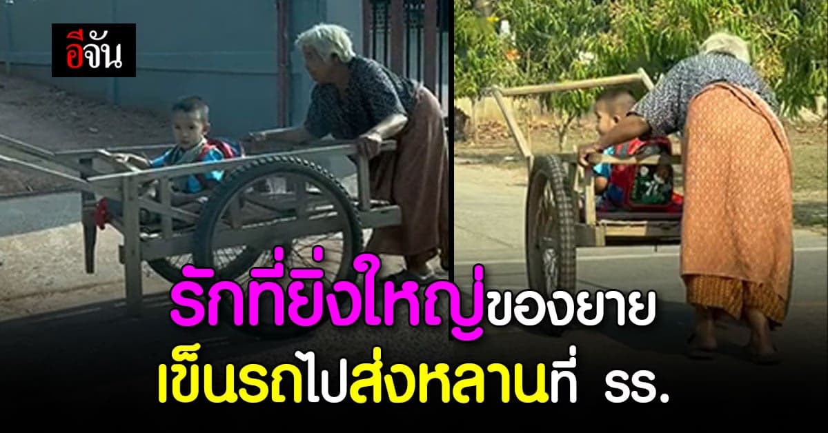 อบอุ่นหัวใจ ยายเข็นรถไปส่งหลาน ที่โรงเรียนทุกวัน นี่สินะรักที่ยิ่งใหญ่