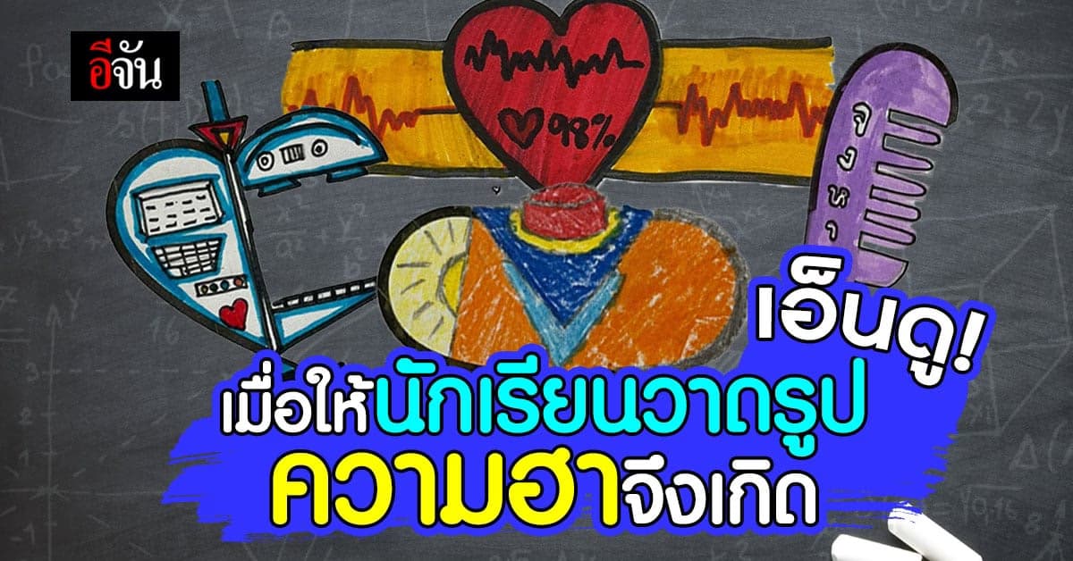 เมื่อครูให้นักเรียนวาดรูปต่อจากเส้นที่กำหนด ความฮาจึงเกิด